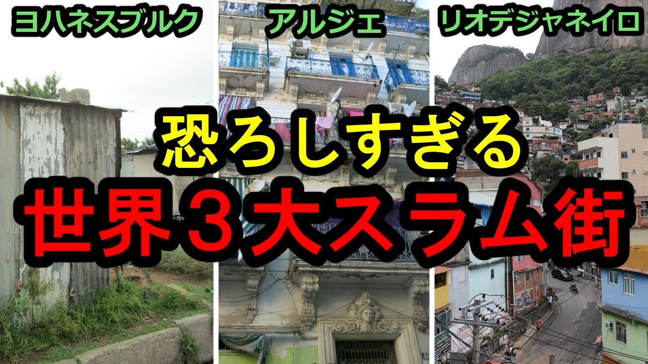 【危険】一人では絶対行くな！世界の危険なスラム街3選