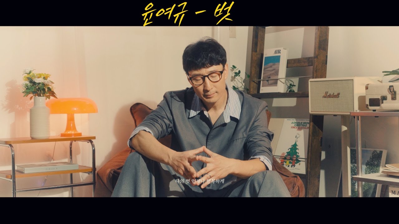 [2025신곡] 윤여규 - 벗