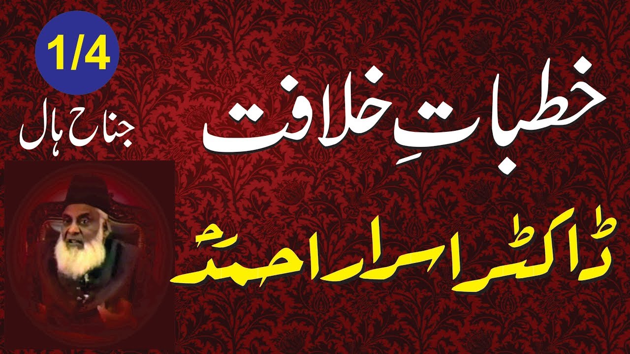 1/4- Khutbaat-e-Khilafat (Jina Hall) By Dr. Israr Ahmed