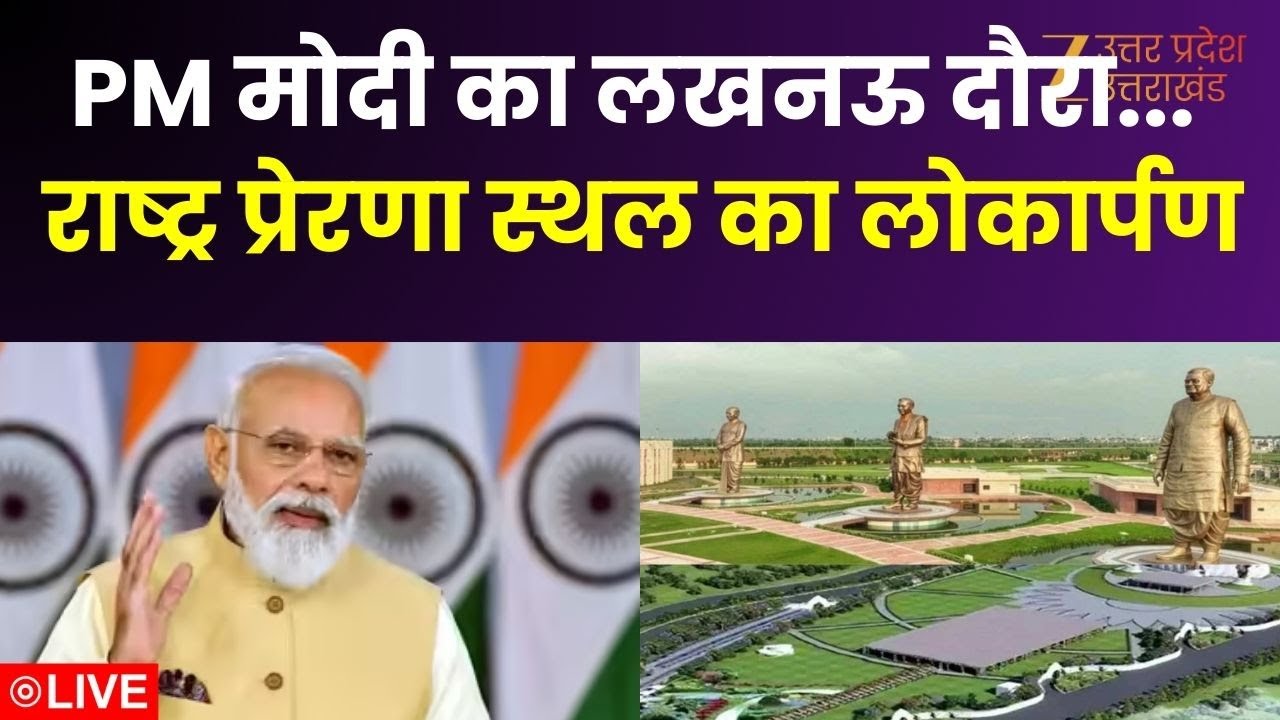PM Modi Lucknow Visits :  पीएम मोदी का लखनऊ दौरा...Rashtra Prerna Sthal  का लोकार्पण | Zee UP UK