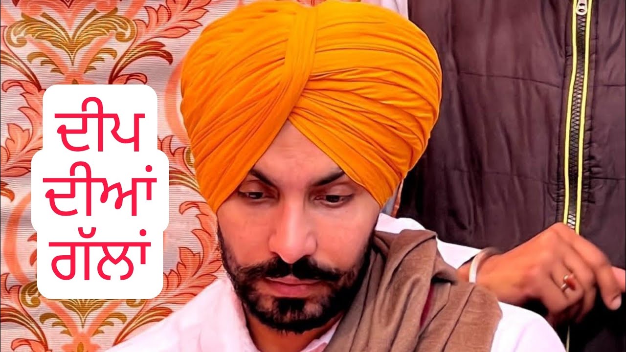 ਦੀਪ ਦੀਆਂ ਗੱਲਾਂ / Deep Sidhu / Amardeep Singh Gill