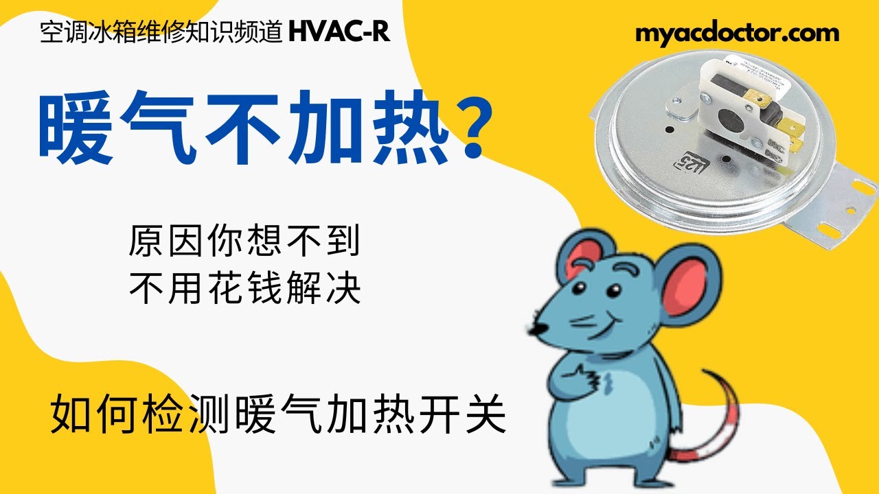 空调暖气不加热 压力开关没有关闭，引起的原因你想不到 AC gas furnace no heat? The furnace pressure switch didn't close due to