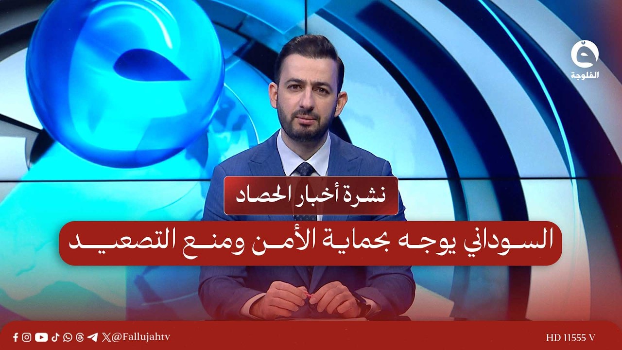 السوداني يوجه بحماية الأمن ومنع التصعيد |  نشرة أخبار الحصاد 2-3-2026