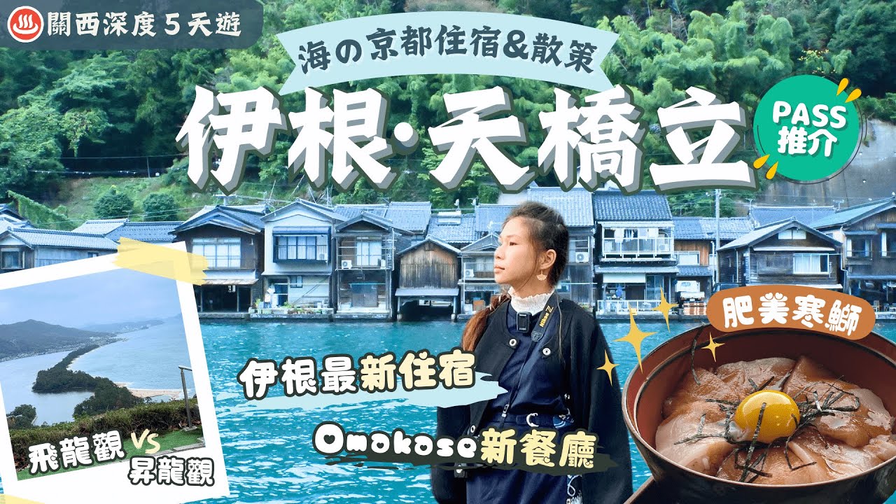 【關西深度遊】EP3 伊根·天橋立：京都絕景漁港🌟伊根舟屋の住宿美食 打卡散策📸遊覽船餵海鷗🕊️高空樂園看昇龍觀飛龍觀✨冬季限定名物🍣｜Pass介紹＋行程下載｜京都景點｜關西自由行｜一人旅