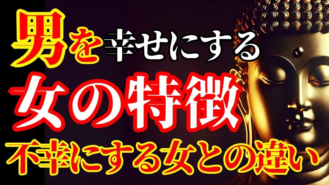 【ブッダの教え】こんな女と結婚してはいけない！男を幸せにするいい女の特徴、不幸にする女との違い