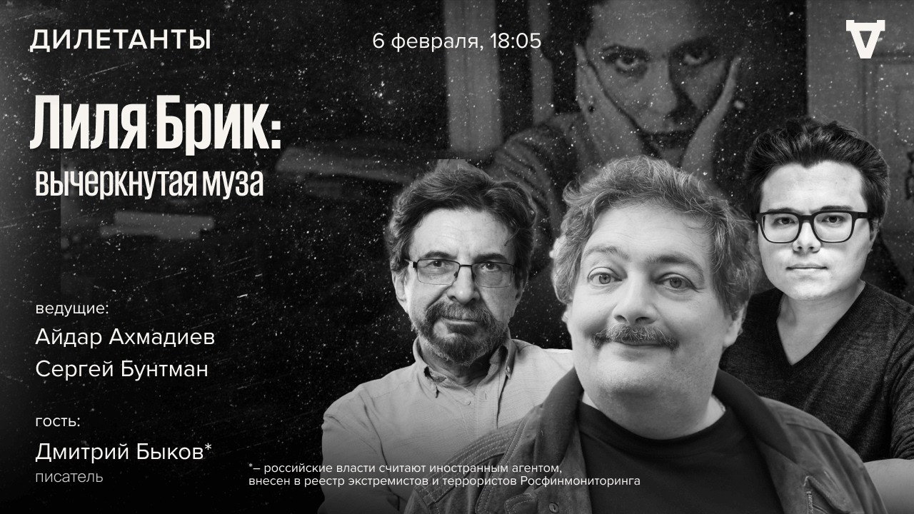 Лиля Брик: вычеркнутая муза. Дмитрий Быков*: Дилетанты / 06.02.26