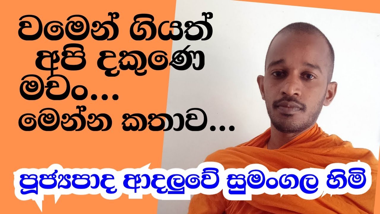 පූජ්&zwj;යපාද ආදලුවේ සුමංගල හිමි..  වමෙන් ගියත් අපි දකුණෙ මචං...මෙන්න කතාව..