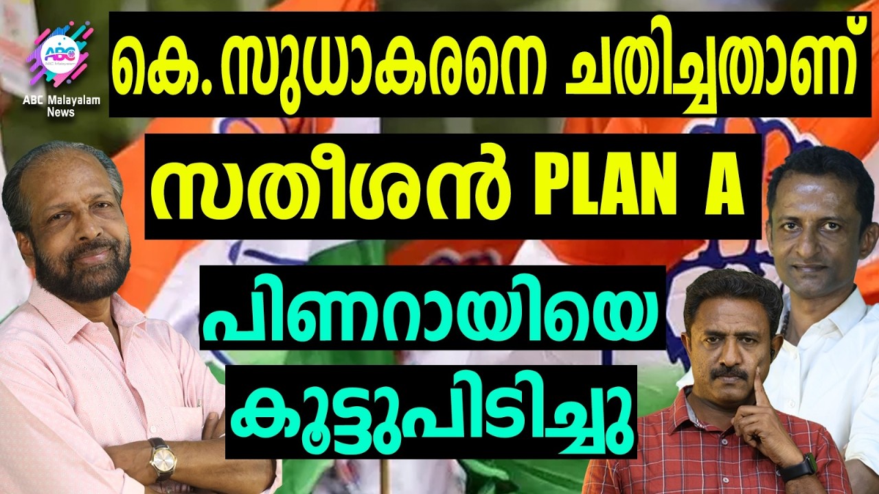 സുധാകരനെ തീർക്കാൻ സതീശന്റെ കൂടെ പിണറായിയും | ABC TALK | K SUDHAKARAN