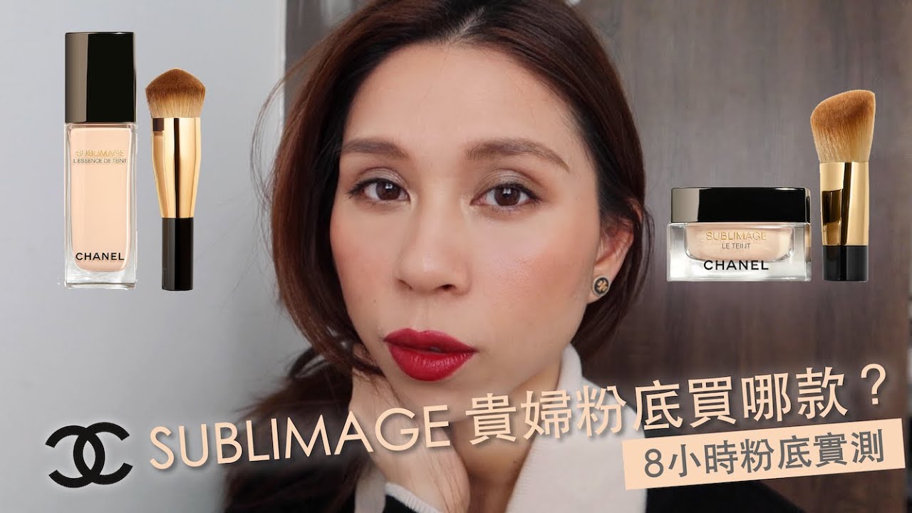 香奈兒千元貴婦粉底怎麼選？全效再生精華粉底液 vs 全效再生活膚粉底霜8小時粉底實測PK｜Chanel Sublimage L'essence De Teint Foundation Review