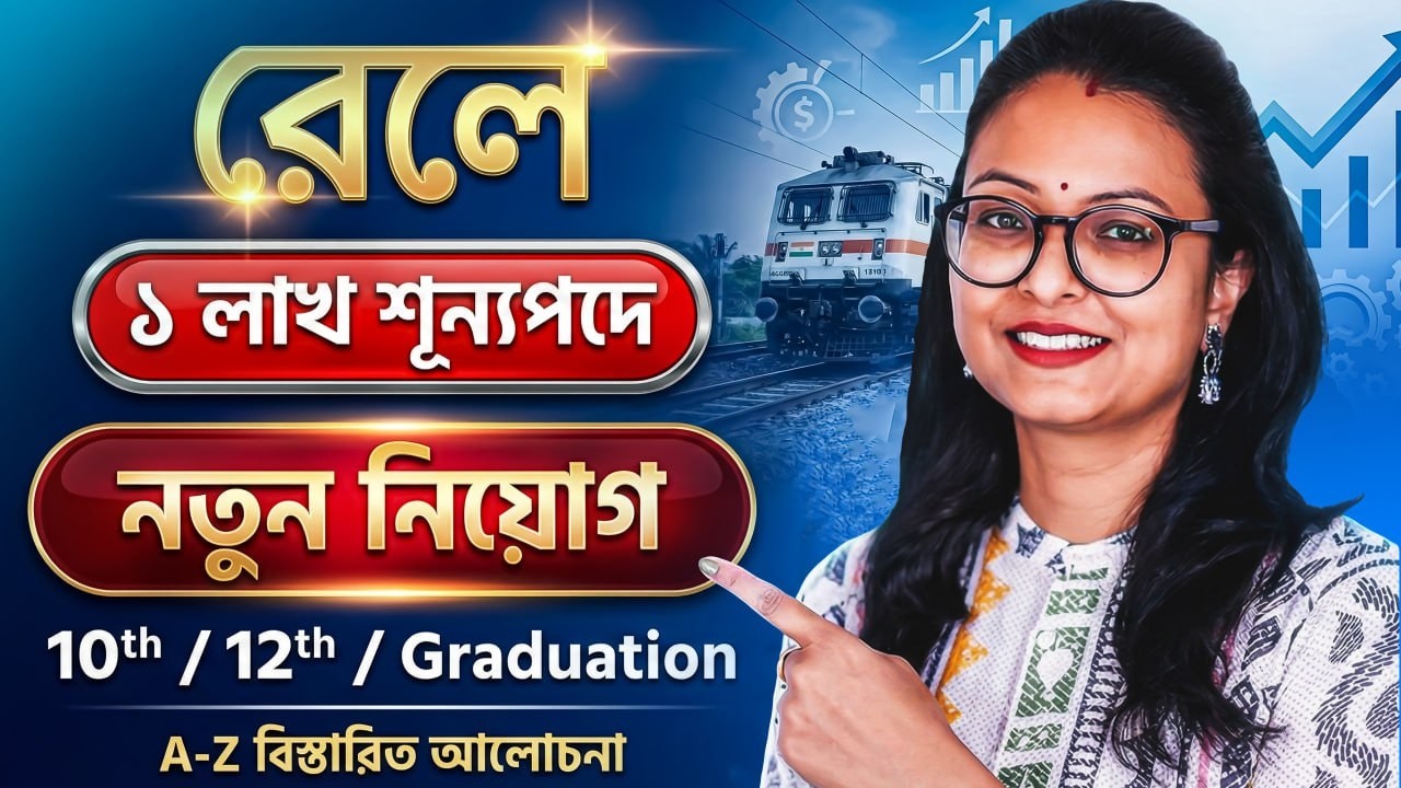 মাধ্যমিক পাসে রেলে ১ লাখ শুন্যপদে নতুন নিয়োগ ! Railway New Vacancy 2026 ! Railway Recruitment 2026