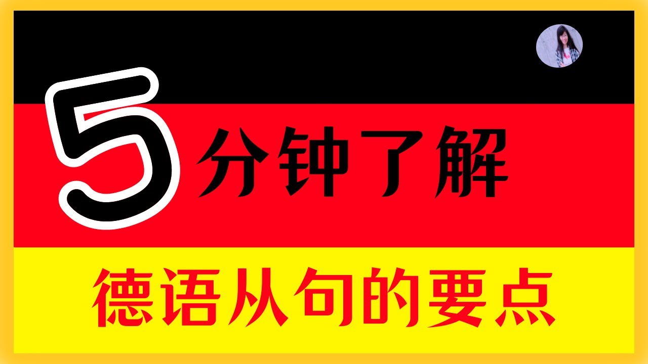 🟡 A2 【从句入门】基础知识和语序规则〡为你通过A2助力