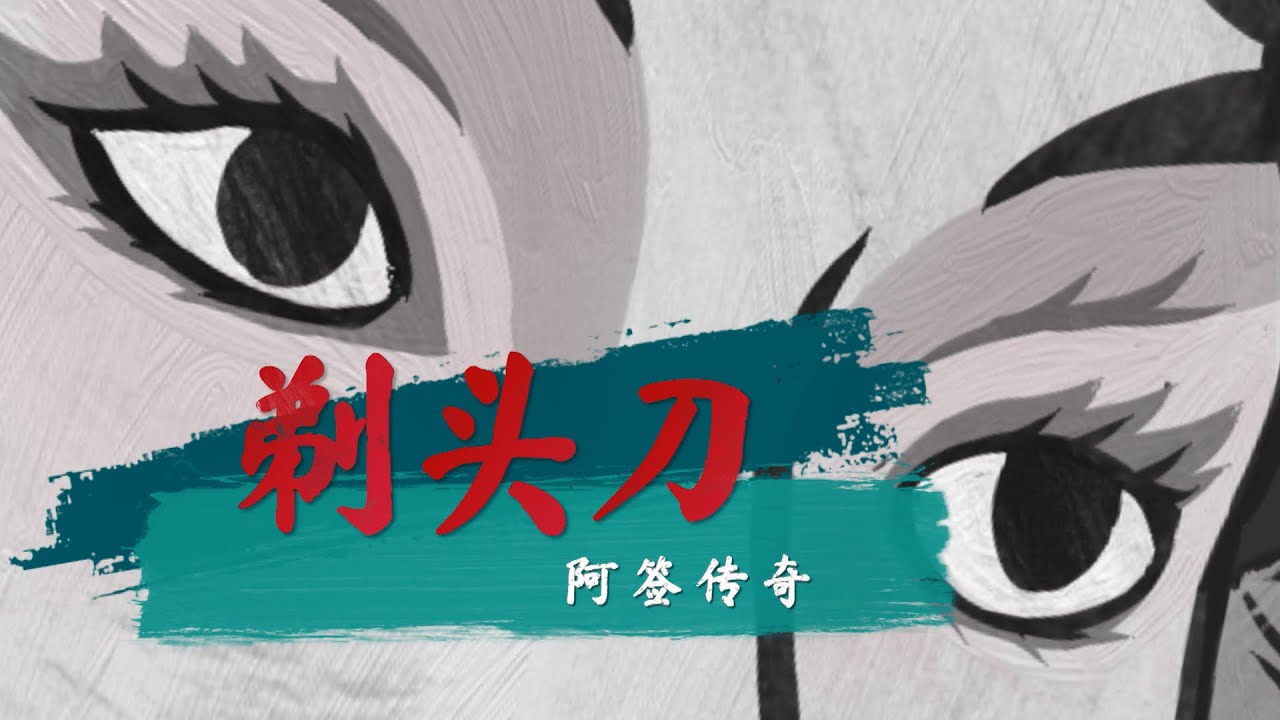 剃头刀阿签传奇 （官方歌词MV）