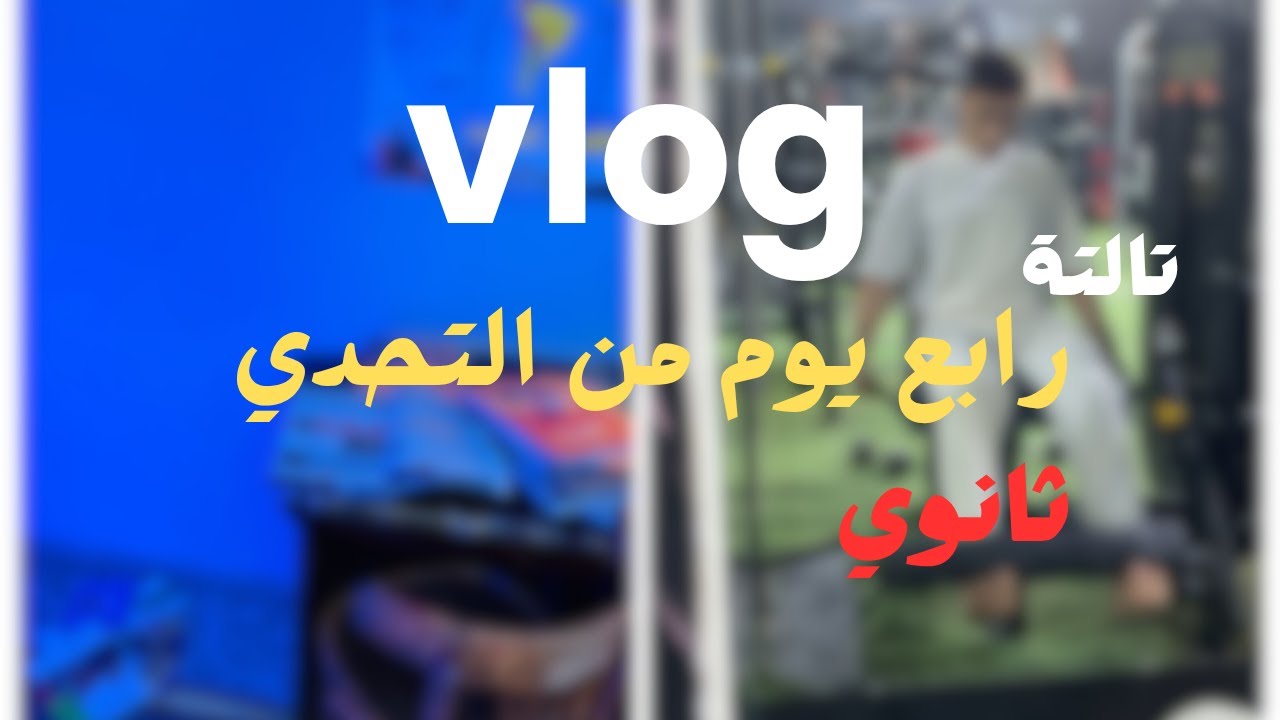 كسل اليومين اللي فاتوا | تحدي الـ 7 أيام (اليوم الرابع)