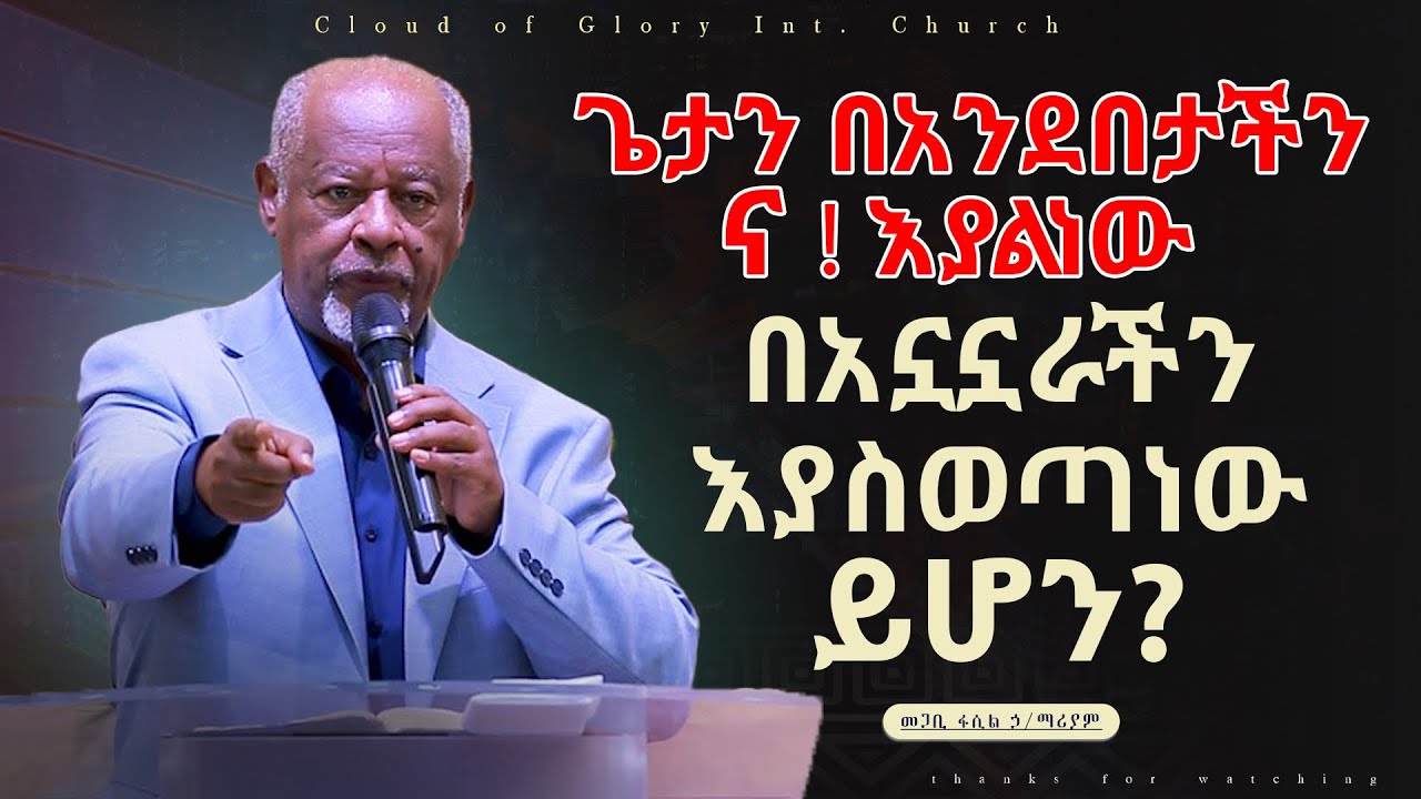 በአንደበታችን ና እያልንነው በአኗኗራችን እያስወጣነው ይሆን? pastor fasil Hilemariam መጋቢ ፋሲል ኃ/ማሪያም