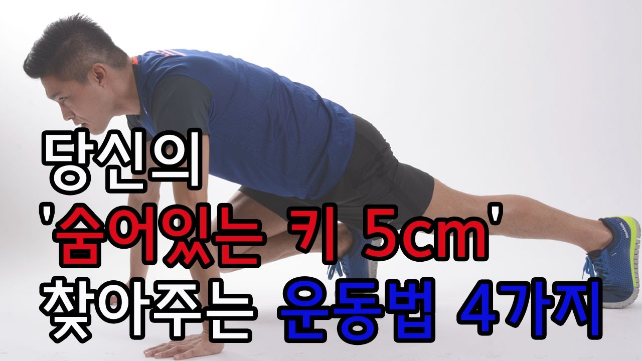 【건강, 운동, 키】당신의 '숨어있는 키 5cm' 찾아주는 운동법 4가지