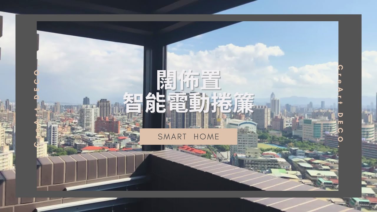 闊佈置 ▏智能防風捲簾 ▏烈陽高照，捲簾阻擋夏日陽光