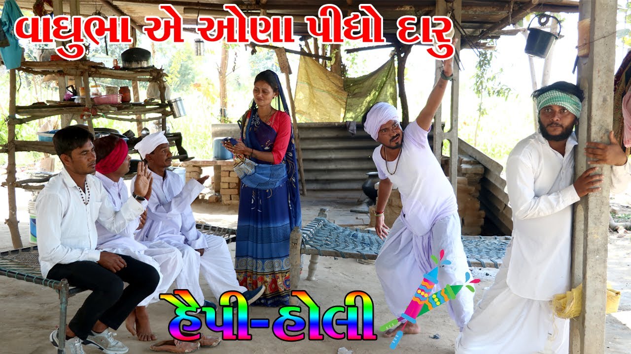 હાેળીના ઓણા મા મોરવાઈ વાઘુભા એ પીધો દારુ || VAGUBHA COMEDY || KADVABHA COMEDY