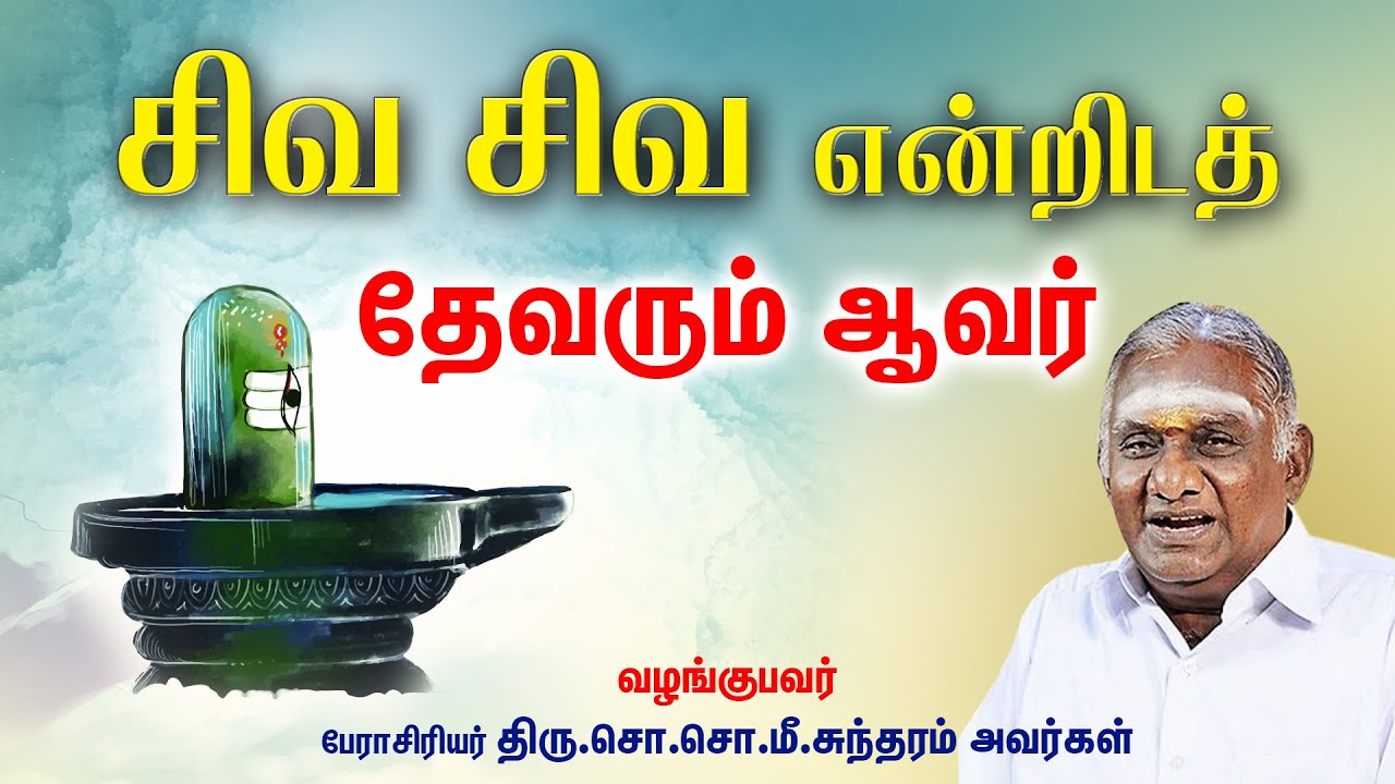 சிவ சிவ என்றிடத் தேவரும் ஆவர் I திருமந்திரம் I ஆன்மிக சொற்பொழிவாளர் திரு.சொ.சொ.மீ.சுந்தரம்