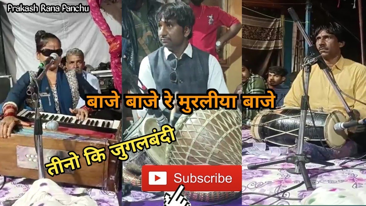 बाजे बाजे रे मुरलीया बाजे भजन गायक रामाकुमारी जी ढोलक कालु खां बावरा नगाड़ा वादक-मनीष जी देवली