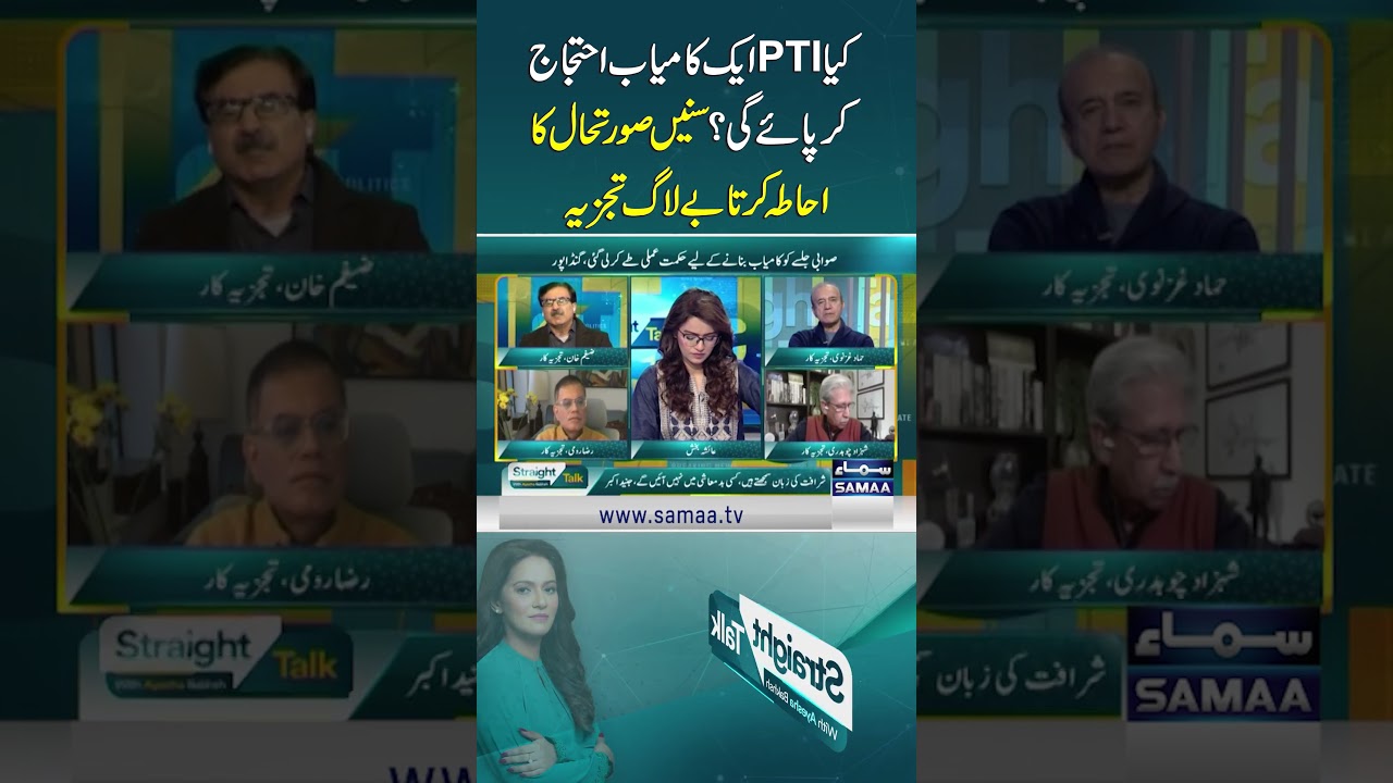 Will PTI Hold Successful Protest? Unfiltered Analysis | SAMAA TV #StraightTalkwithAyeshaBakhsh