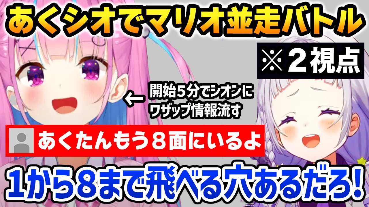 【２視点まとめ】マリオ並走バトルであくたんの嘘情報を何度も信じてしまうシオンｗ【湊あくあ 紫咲シオン ホロライブ】