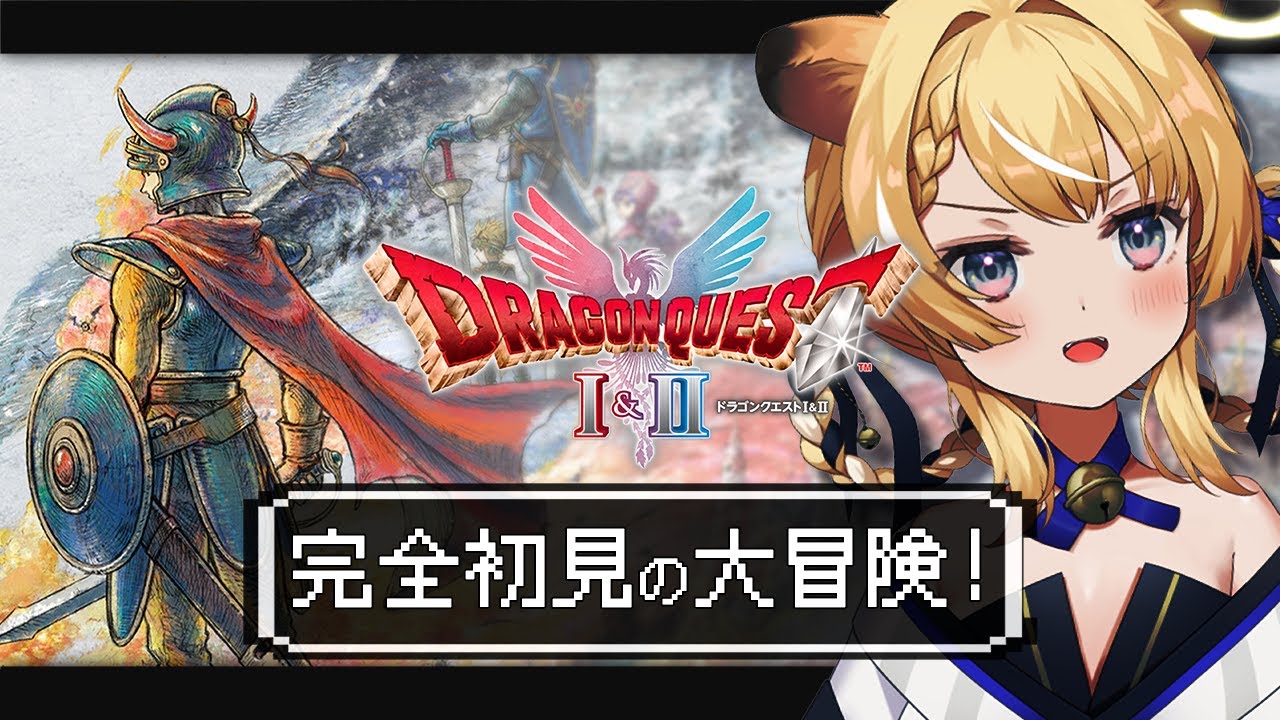 【 ドラゴンクエストI＆II 】完全初見！！ロトの伝説を追う旅&hellip;のはずだったが！？【 #レグライブ/のりプロ所属 】