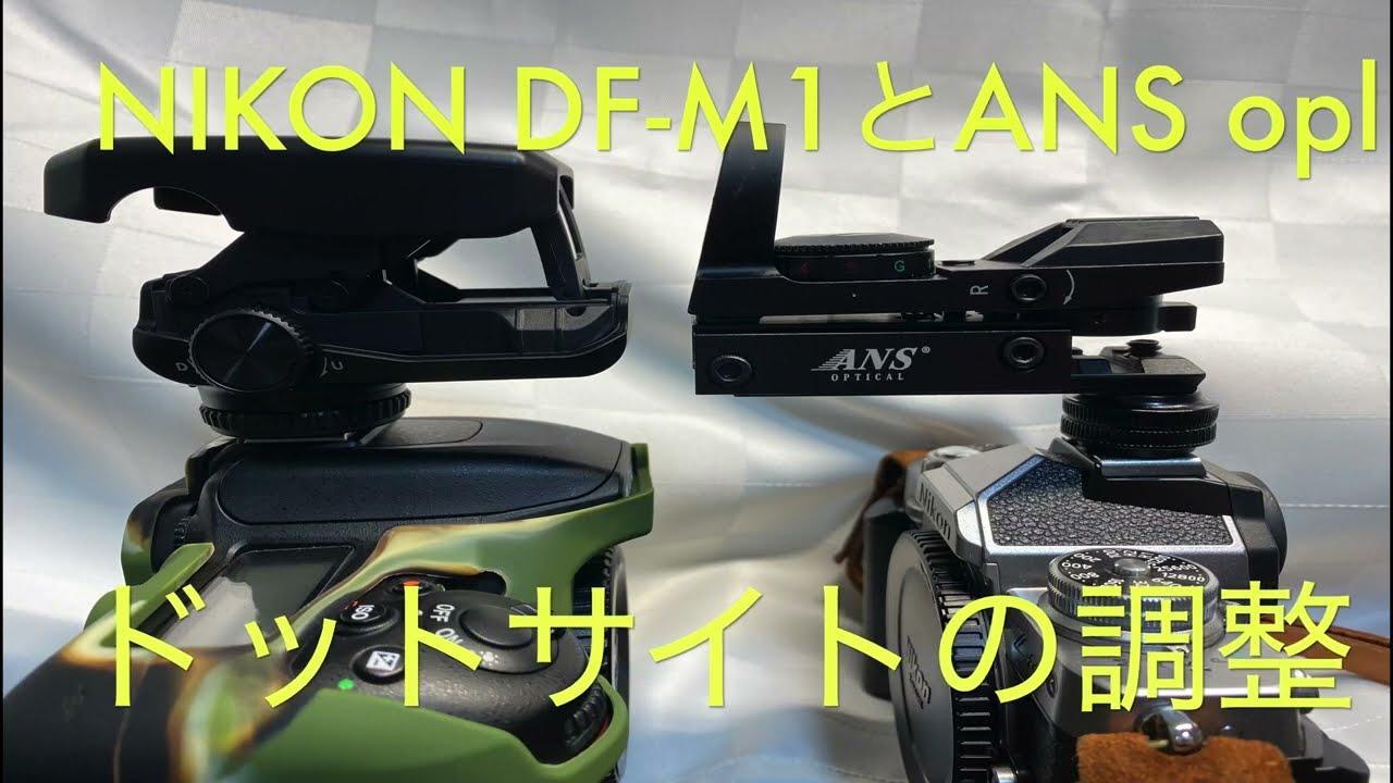 望遠レンズ補助　NIKON DF-M1ドットサイトとANS OPLサイトの調整