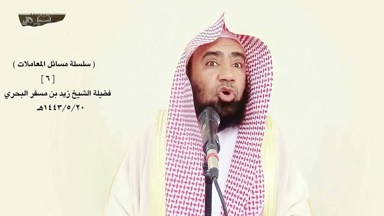 الشيخ زيد البحري ما الحكم ( لو قال أقرضك لتكمل ثمن البيت لكن أكون شريكا لمكتب العقار في السعي ) ؟