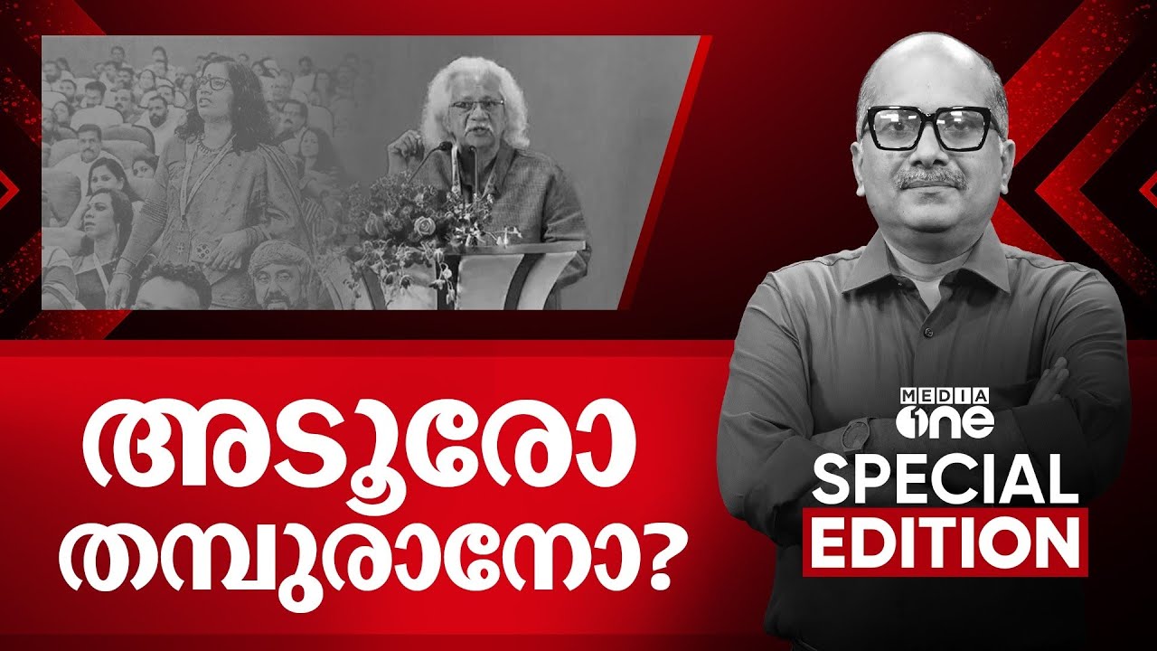അടൂരോ തമ്പുരാനോ? | Adoor Gopalakrishnan |  Special edition | Venu Balakrishnan | 04-08-2025