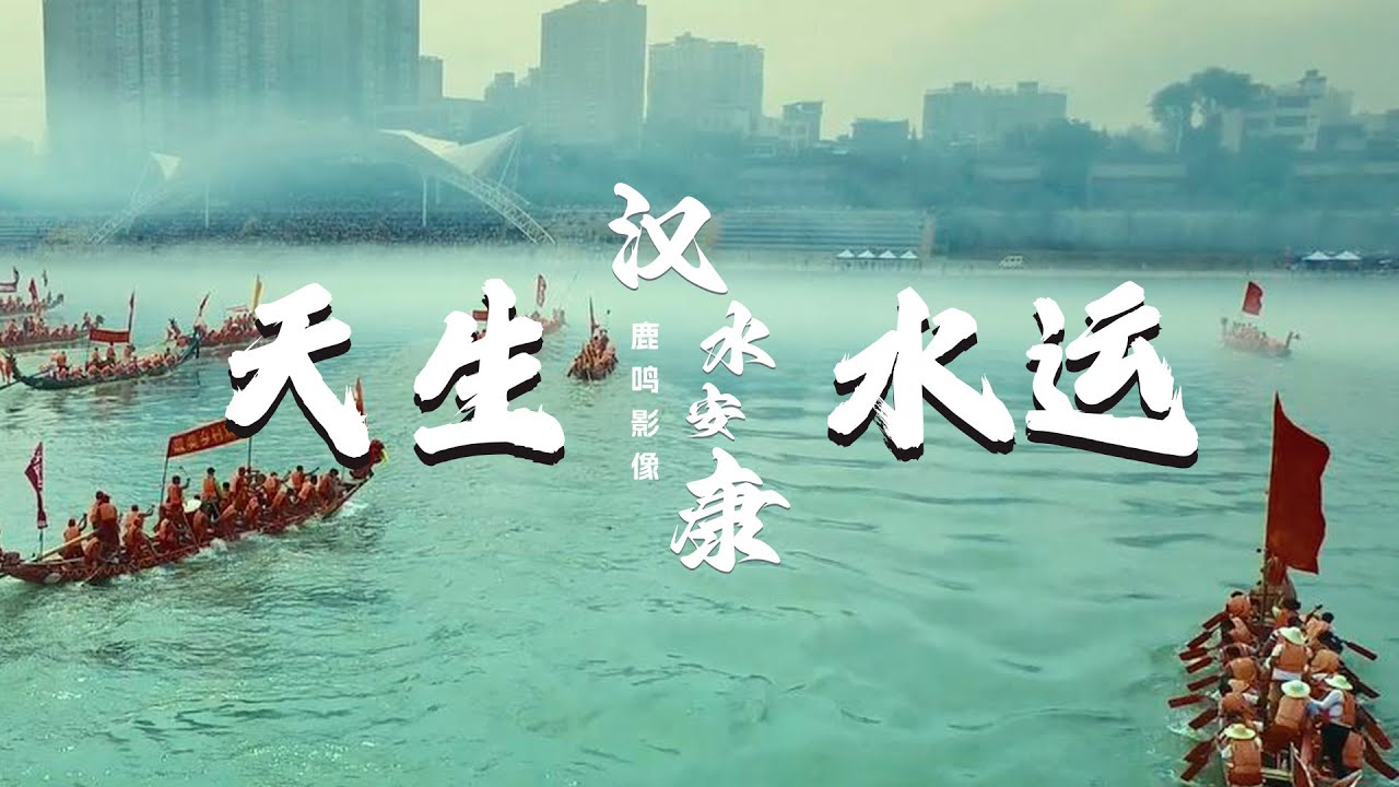 《汉水安康》&bull; 天生水运【鹿鸣影像】