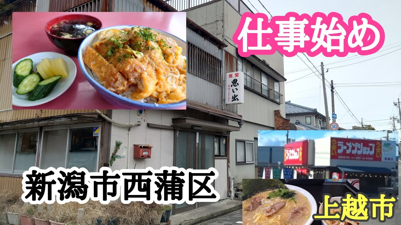 【大型トラック運転手】の日常！　２０２５仕事始め‼️ 新潟市西蒲区の思い出食堂❗️　カツ丼❗️　ラーメンショップ上越市福橋店❕