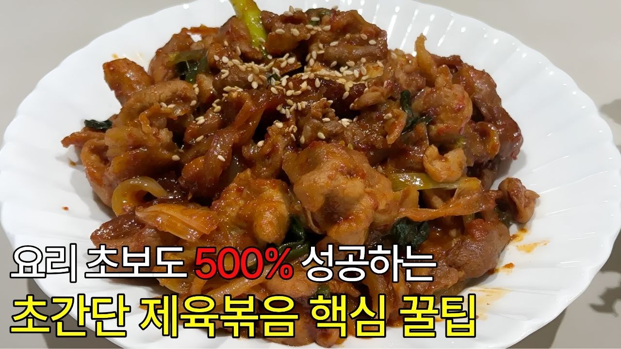 실패없고 재울 필요없는 초간단 제육볶음 10분 만에 맛집처럼 만드는 법