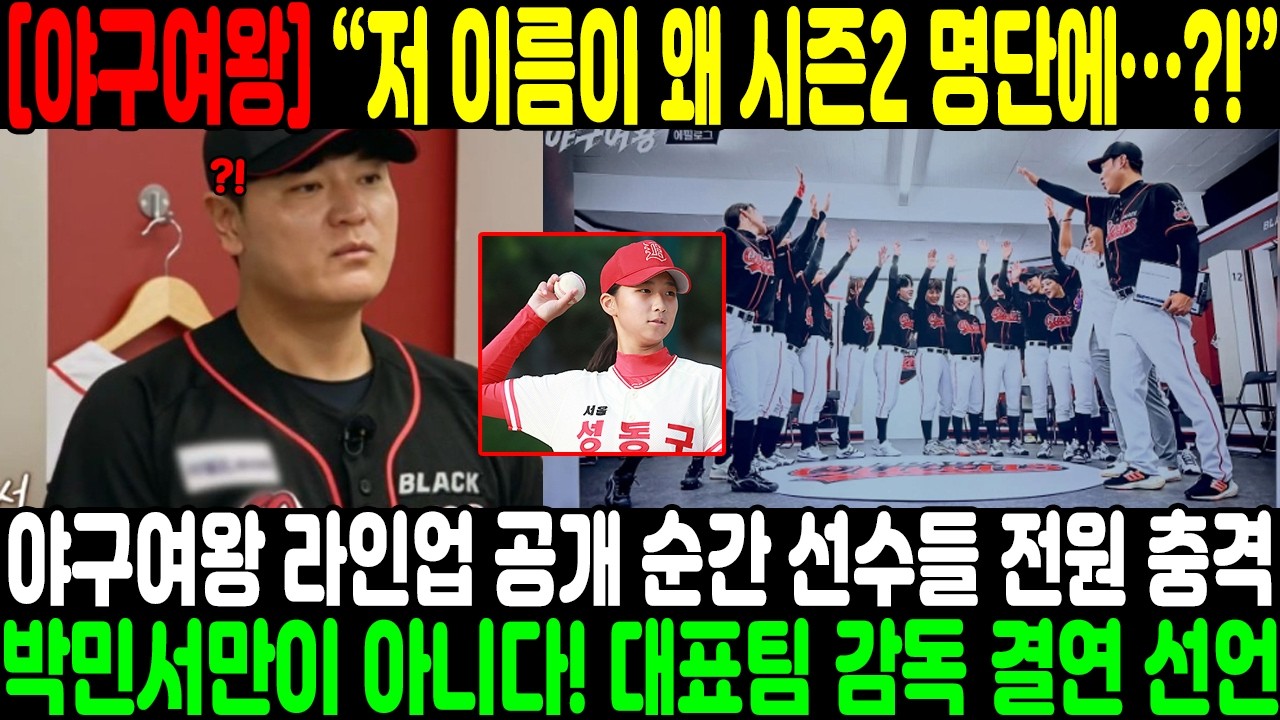 “저 이름이 왜 시즌2 명단에…?!” 야구여왕 라인업 공개 순간 선수들 전원 충격…박민서만이 아니다! 대표팀 감독 결연 선언