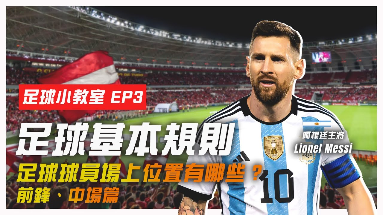 2022 年卡達世界盃即將開踢！｜足球球員場上位置有哪些？｜前鋒、中場篇【 球關注足球小學堂 EP3 】