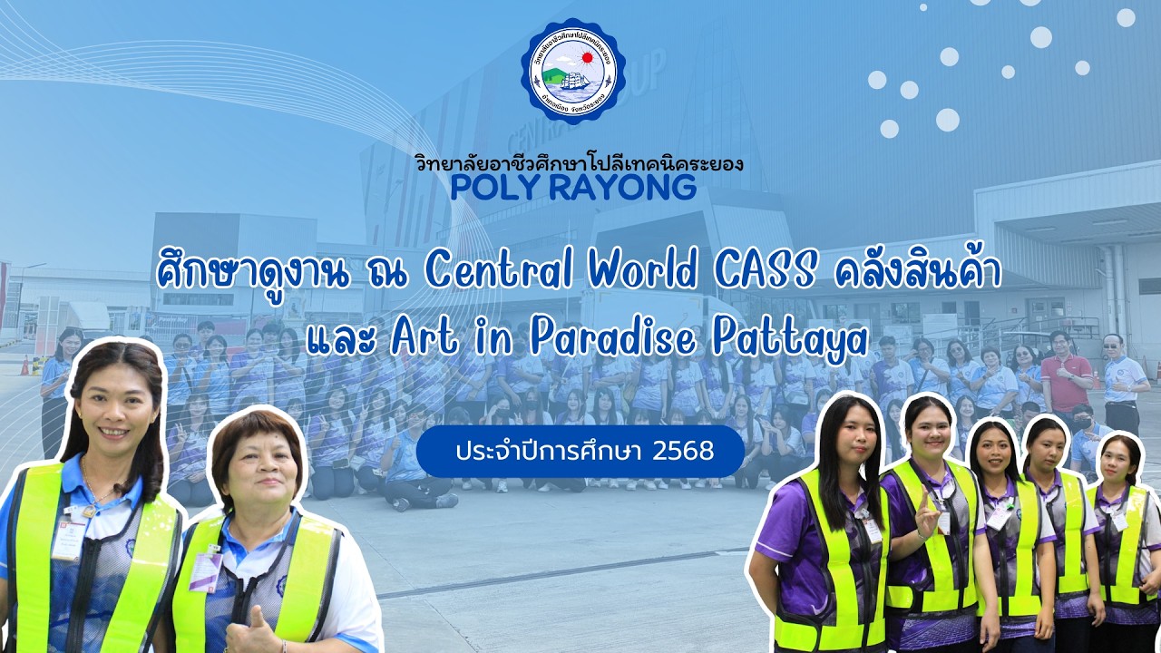 ศึกษาดูงาน Central World, CASS คลังสินค้า, Art in Paradise | โปลีเทคนิคระยอง