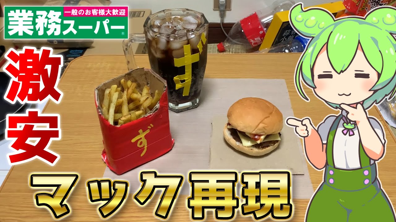 【業務スーパー】格安でマクドナルドを完全再現するずんだもん 【ダブルチーズバーガーセット】