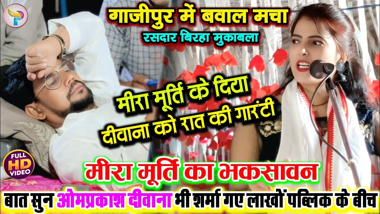 #बिरहा गाजीपुर में बवाल मुकाबला #मीरा_मूर्ति का भकसावन बात सुन #ओमप्रकाश_दीवाना भी शर्मा गए देखें