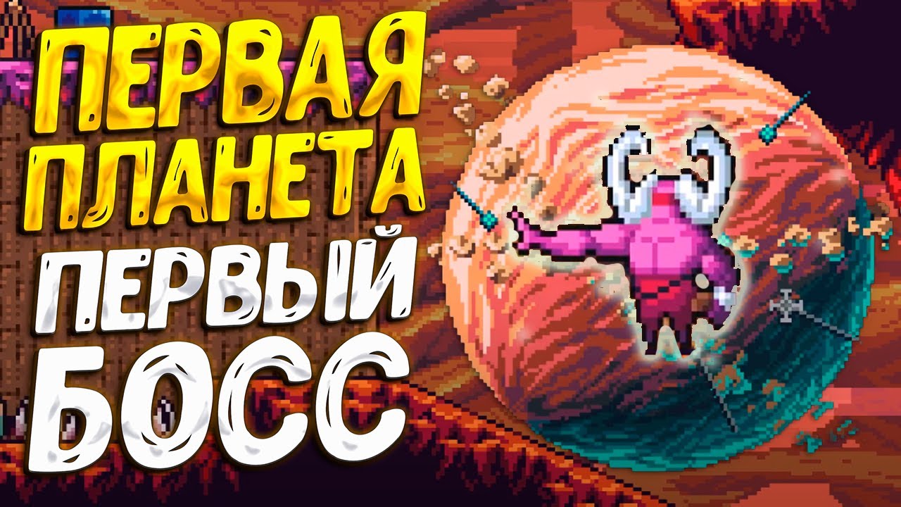 БОСС ПЕРВОЙ ПЛАНЕТЫ ( Space Roguelike Adventure ) #2 / ПРОХОЖДЕНИЕ НА РУССКОМ