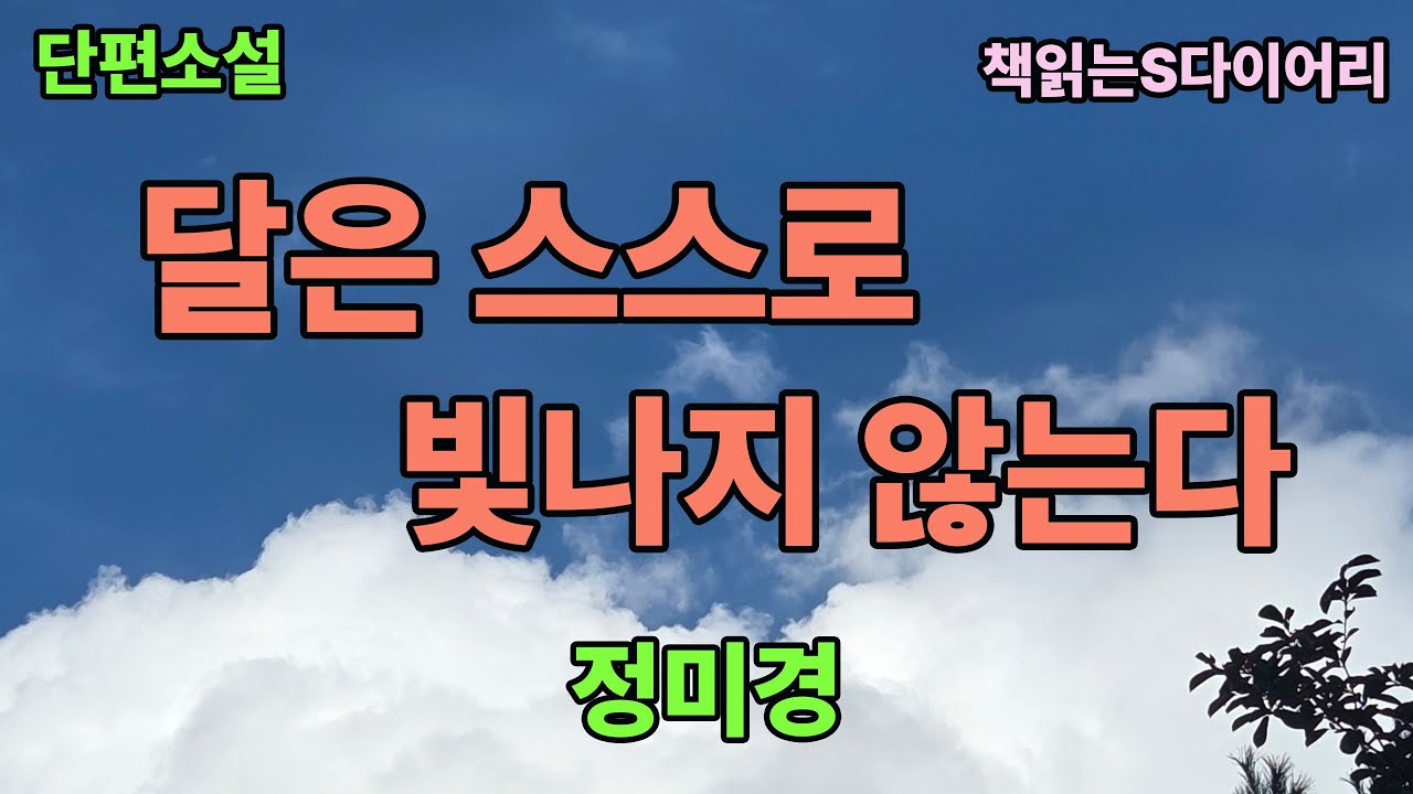 (새 작품) 우린 서로를 비추어 줄 수 있을까 . / 정미경 / 오디오북 #소설듣기#책읽어주는여자
