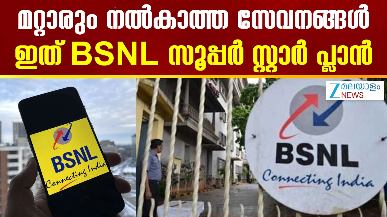 BSNL Recharge Plans | മറ്റാരും നൽകാത്ത സേവനങ്ങൾ; ഇത് BSNL സൂപ്പർ സ്റ്റാർ പ്ലാൻ