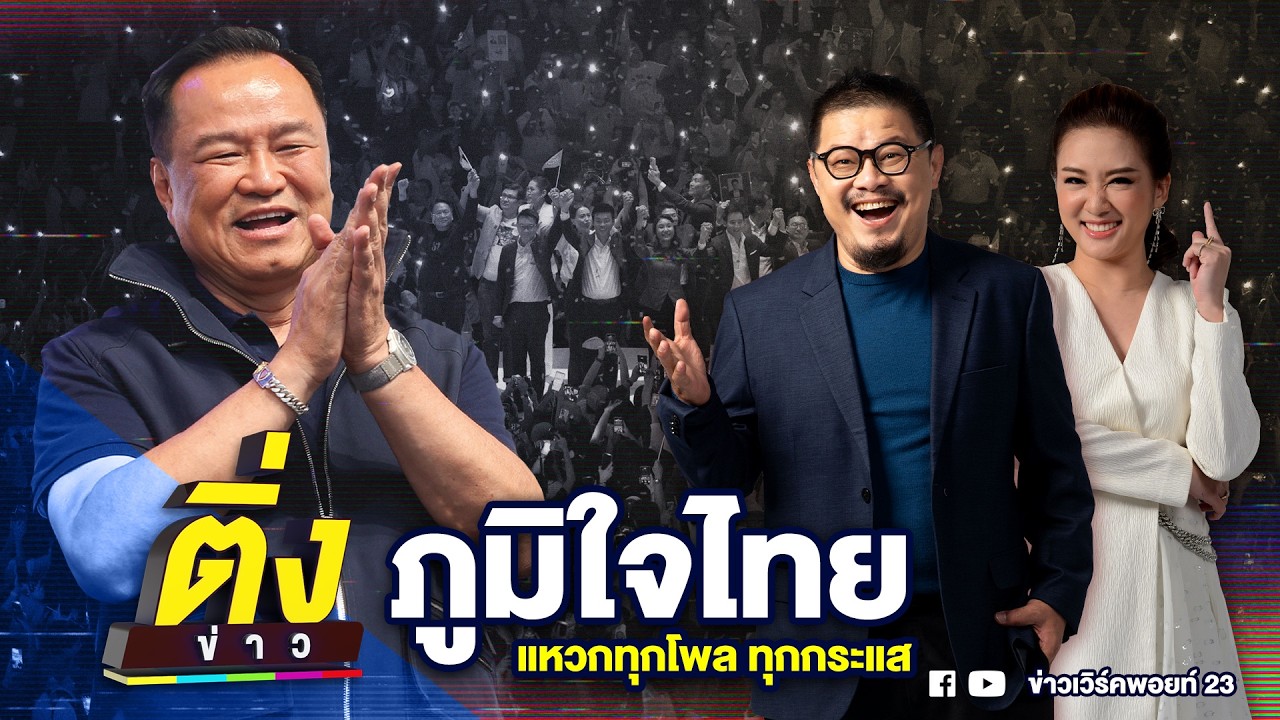 ภูมิใจไทย แหวกทุกโพล ทุกกระแส | ติ่งข่าว | วันที่ 9 ก.พ. 69