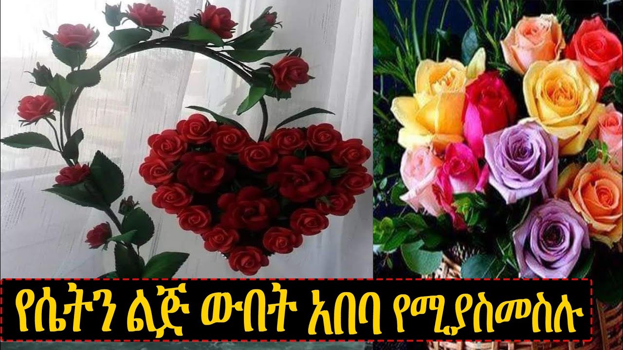 ውበትሽን አበባ አስመስለሽ መቆየት ከፈለግሽ ይህን ብቻ አድርጊ👌