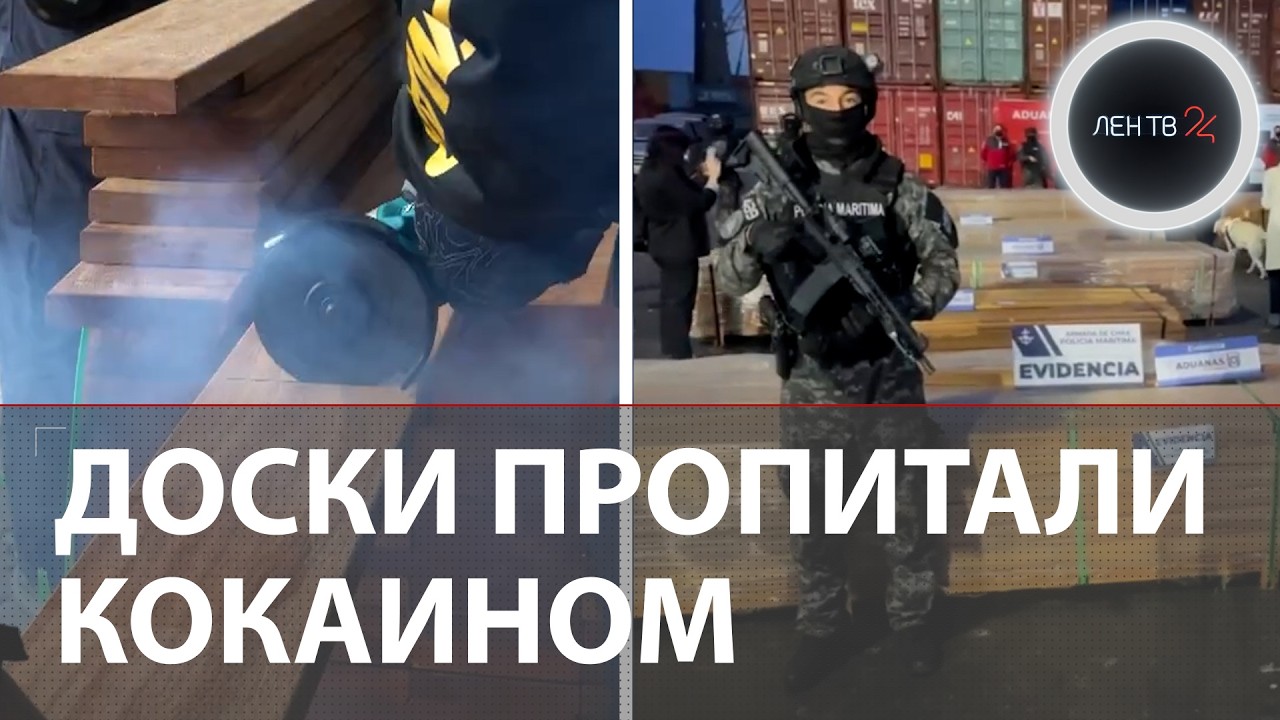 Албанская мафия потеряла $8 млрд на досках с кокаином | Рекордная партия наркотиков задержана в Чили