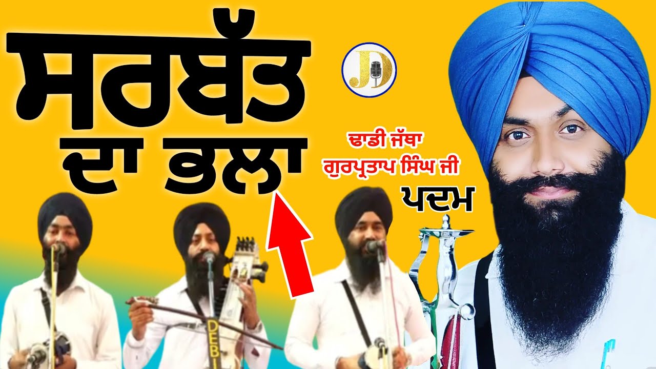Dhadhi Jatha gurpartap singh ji Padam (Parsang Sarbat da Bhalah) gubanikathadhadhiwranlivtodaygian)