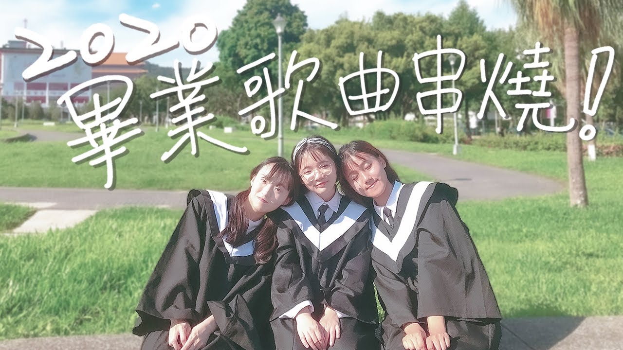 2020畢業季必聽！12首經典畢業歌串燒帶你回憶校園時光！五月天/蘇打綠/八三夭｜ML毫升音樂