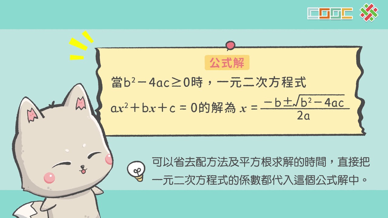 【觀念】一元二次方程式的公式解