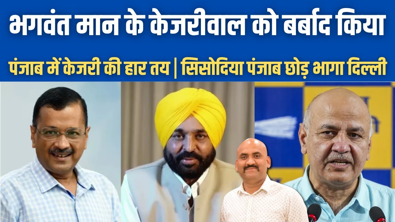 भगवंत मान के केजरीवाल को बर्बाद कर दिया | Punjab All AAP Sikh MLAs summoned by Akal Takht on June 29