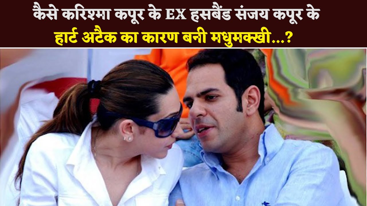 How Did A Bee Cause The Heart Attack Of #KarismaKapoor's Ex-Husband #SanjayKapoor...?