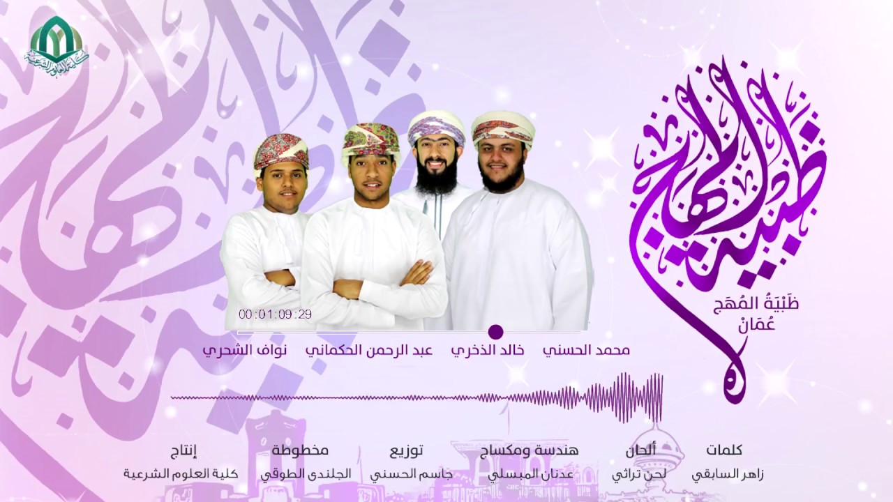 نشيد: ظبية المهج - نسخة المؤثرات