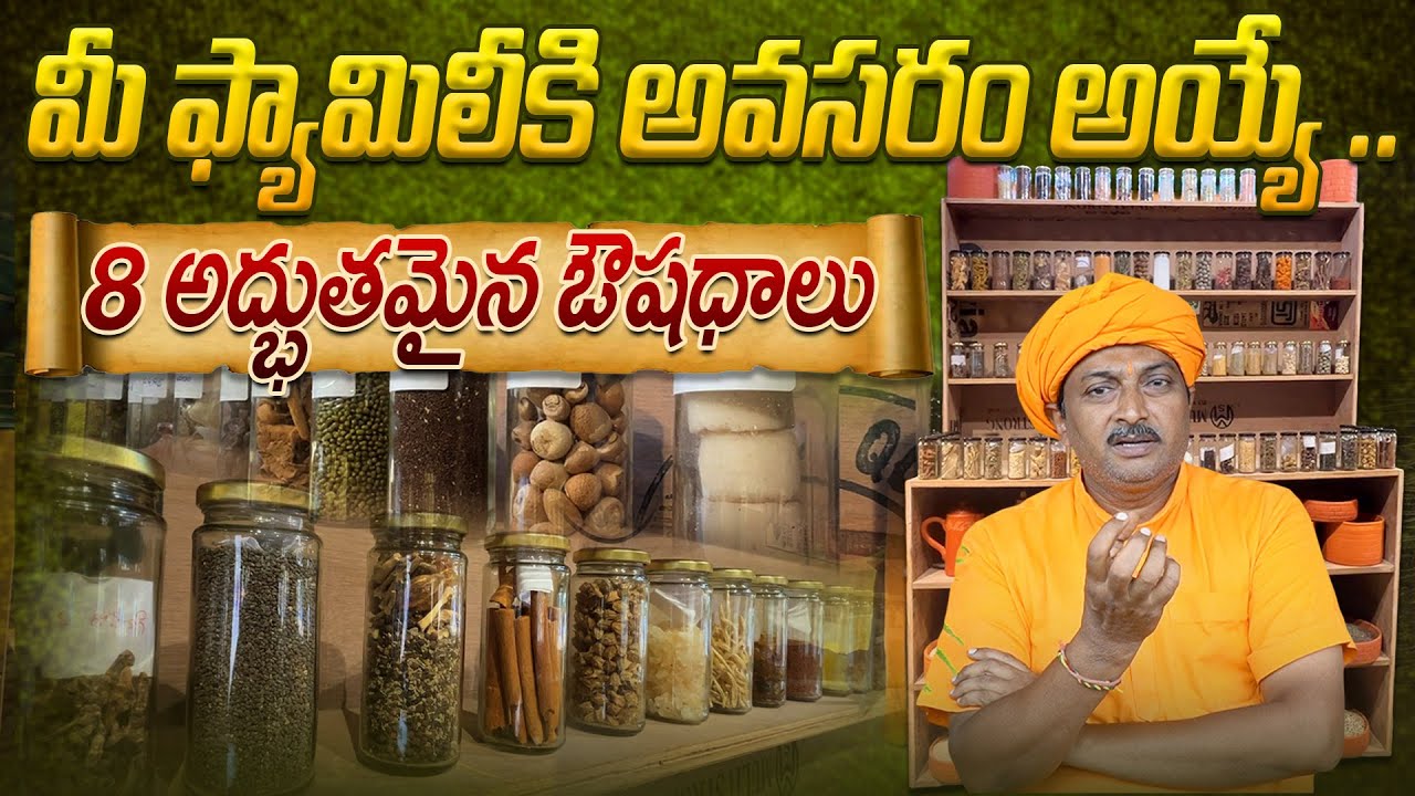 మీ ఫ్యామిలీకి అవసరం అయ్యే .. 8 అద్భుతమైన ఔషధాలు !! | Dr. Ravivarma | AYUR MANTRA